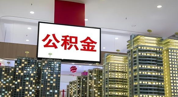 衡东我的公积金有17000能取多少（公积金能直接还月供吗）